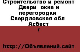 Строительство и ремонт Двери, окна и перегородки. Свердловская обл.,Асбест г.